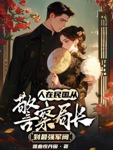 穿越民国做警察局长