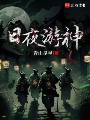 日夜游神类似
