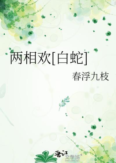 两相欢怎么解释