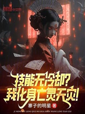 技能无冷却我化身亡灵天灾百度
