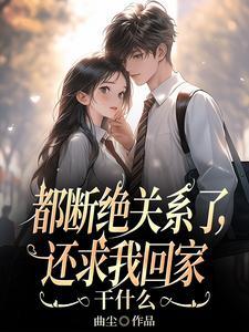 都断绝关系了还求我回家干什么免费阅读