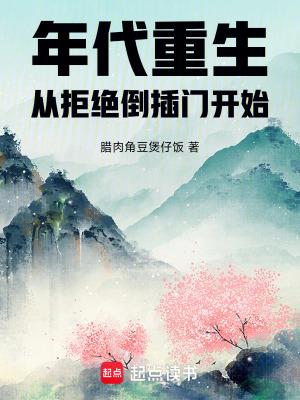 重生1960工业从拒绝倒插门开始