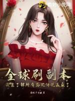 全球副本我全知全能最新章节