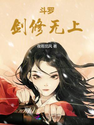 斗罗剑修无上40