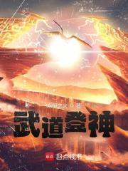 武道登神笔趣阁最新免费版