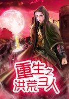 重生之洪荒圣人女主是谁
