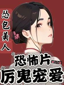 怂包美人在恐怖片被厉鬼宠爱好看吗