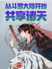 从斗罗大陆开始称霸诸天