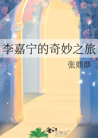 李嘉宁的奇妙之旅在线阅读