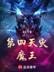第四天灾出笼