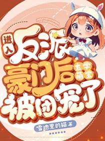 玄学萌宝被团宠了霍承莹