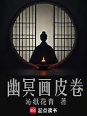 幽冥画皮卷 笔趣阁