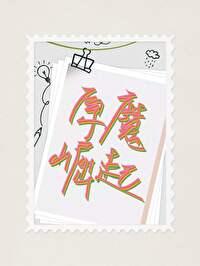 丘丘人的原型