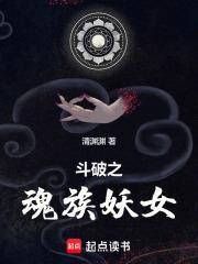 斗破之魂族小少主