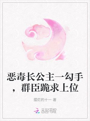 恶毒公主追夫古言