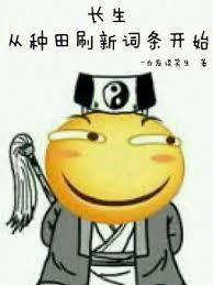 长生从种田刷新词条开始百度百科