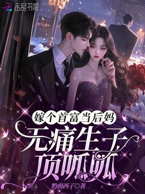 嫁首富后我飘了