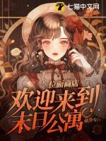 位面商店欢迎来到末日公寓林蛇