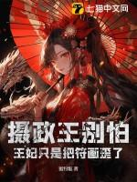 摄政王妃别太拽