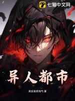异人完结