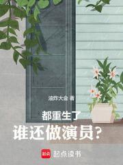 都重生了谁还做演员啊爱睡觉的