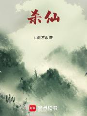 杀仙弑神