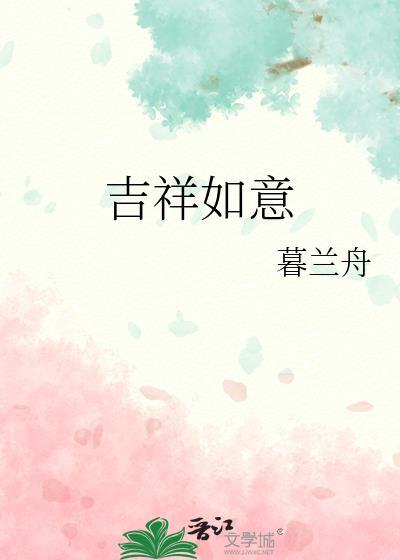 凤凰传奇吉祥如意