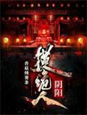 阴阳诡术巫九全文免费阅读