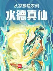 家族渔农到水德真仙在线阅读