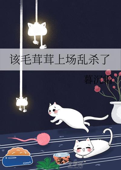 该毛茸茸上场乱杀了在线阅读