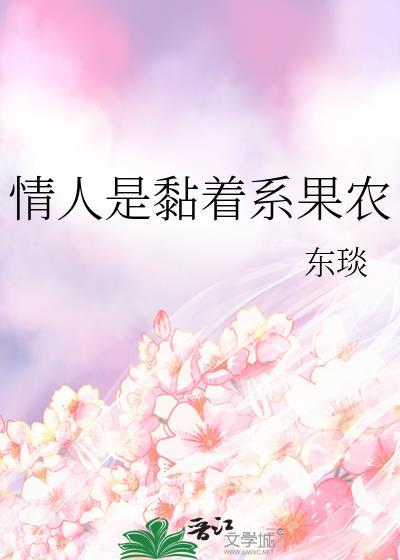 情人是黏着系果农最新章节更新内容