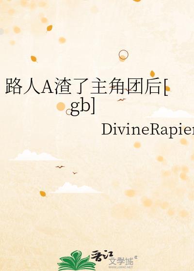 路人A渣了主角团后最新