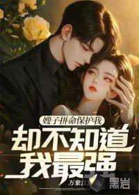 嫂子暗示我