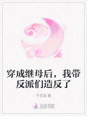 穿成后妈反派怎么办