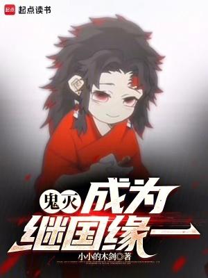 鬼灭成为继国缘一的小孩