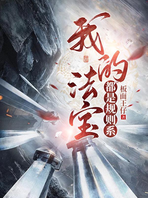 我的法宝都是规则系资料