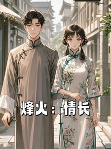 烽火情缘官方
