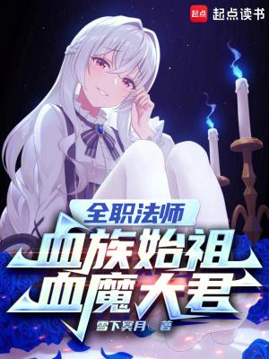 全职法师中吸血鬼