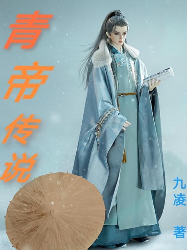 青帝神话