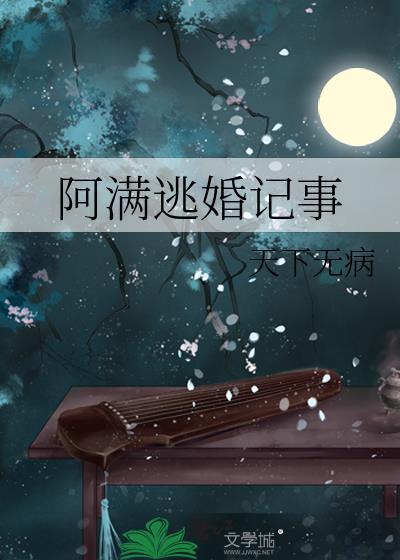 阿满逃婚记事番外免费阅读