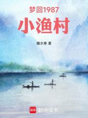 梦回1987小渔村TAT趣书网