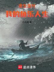 重生渔民系统