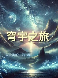 苍穹之旅