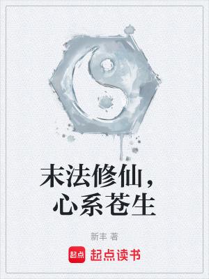 末法修道传奇