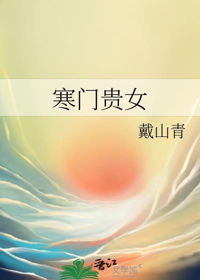 寒门贵女山沟沟里飞出金凤凰短剧