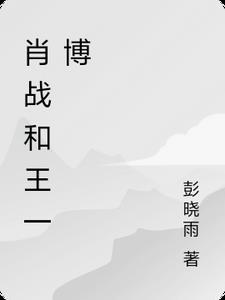 肖战和王一博演过的电视剧全部