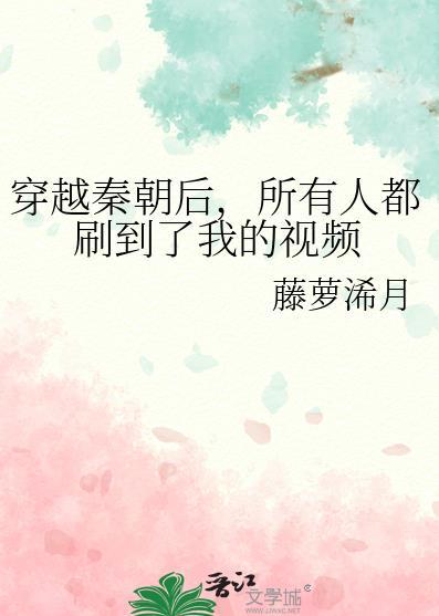 求穿越到秦朝的