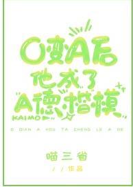 O变A后他成了A德楷模250