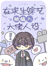 我在求生综艺谈恋爱全文