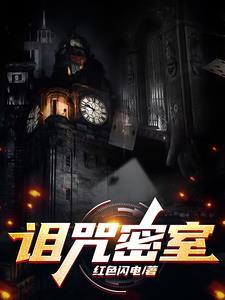 诅咒密码 任务流程